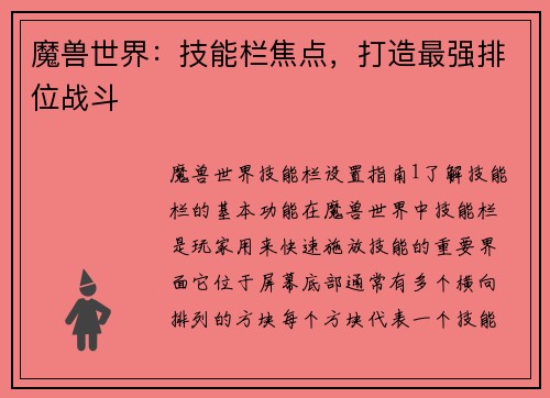 魔兽世界：技能栏焦点，打造最强排位战斗
