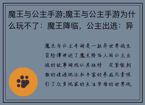 魔王与公主手游;魔王与公主手游为什么玩不了：魔王降临，公主出逃：异世界逃生冒险谭